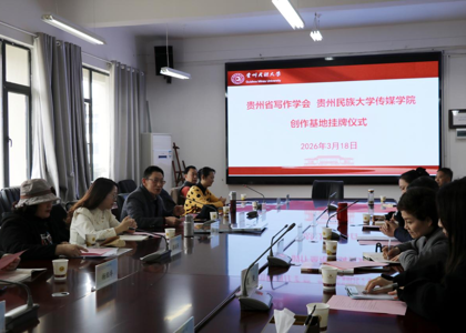 贵州省写作学会与性爱短视频
共建创作基地正式挂牌