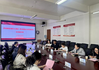 贵安新区组织人事部与性爱短视频
开展交流座谈