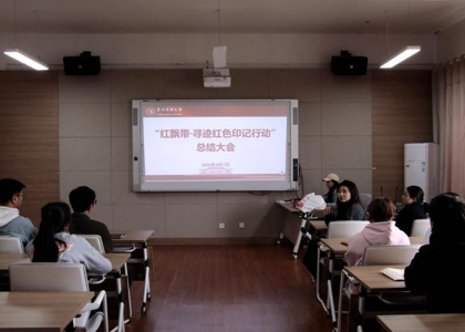 性爱短视频
召开“红飘带·寻迹红色印记行动”项目课程总结会议
